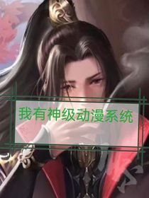 我有神级动漫系统