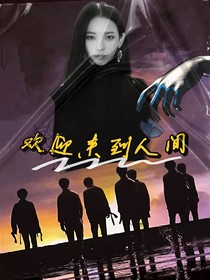 TNT之歡迎來到人間