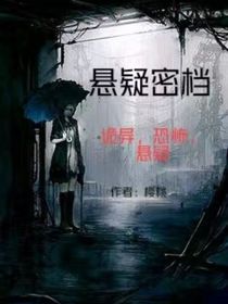 懸疑密檔