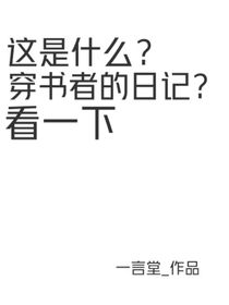这是什么？穿书者的日记？看一下