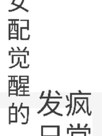 女配觉醒的发疯日常