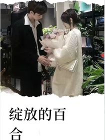 綻放的百合