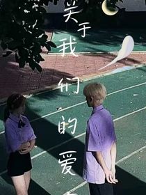 关于我们的恋爱