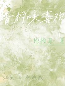 青柠味喜欢