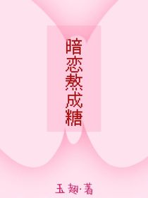 暗恋熬成糖