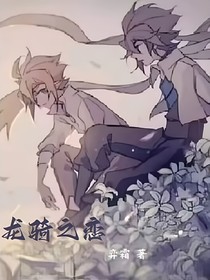 龍騎之戀