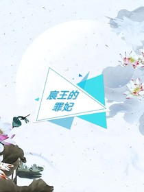 宸王的罪妃