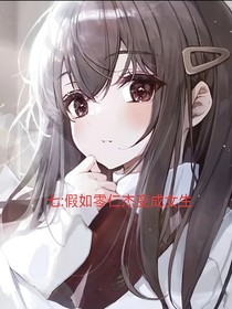 七：假如零仁杰變成女生（續(xù)寫(xiě)文）