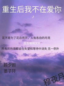 重生后我不在爱你