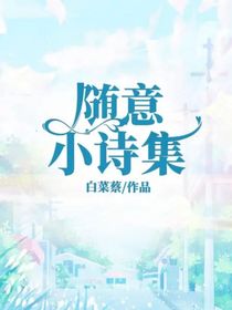 随意小诗集