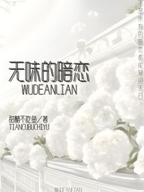 无味的暗恋