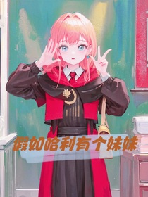 哈利波特之假如哈利有妹妹