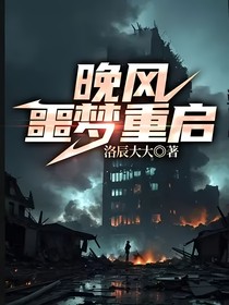 晚风噩梦重启