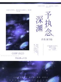 深渊予执念