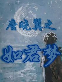 唐曉翼之如君夢