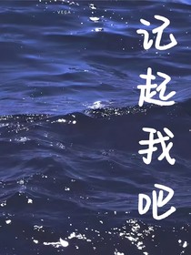 记起我吧！