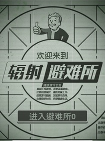 辐射避难所规则