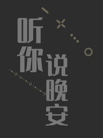 听你说晚安