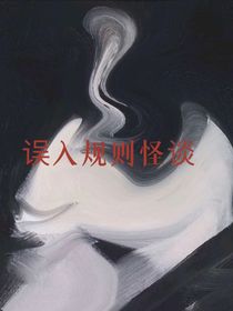 誤入規(guī)則怪談——快逃
