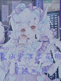 魔法学院之豆花的旅程（1）（2）