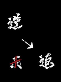 逆返