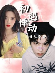 黄明昊：初遇悸动