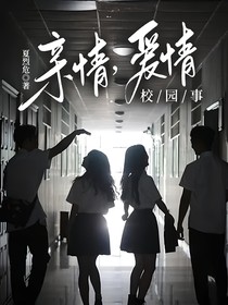 亲情爱情，校园事