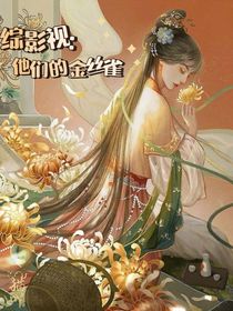综影视：他们的金丝雀