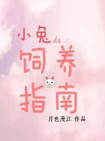 翔霖：小兔的饲养指南