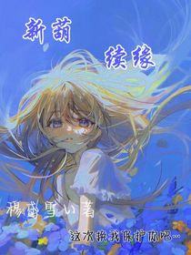 新葫：續(xù)緣-d122