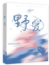 野爱……