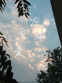我在云端爱你