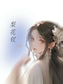 梨花釵