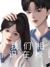 我們相遇相識(shí)在校園