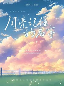 月亮记住的名字