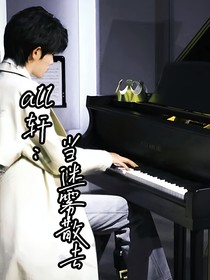 all轩：当迷雾散去