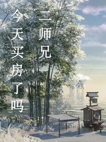 二师兄今天买房了吗