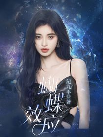TF三代：蝴蝶效应love