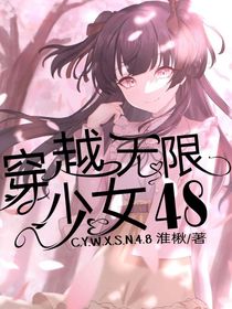 穿越无限少女48