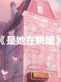是她在眺望