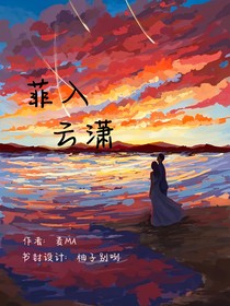 菲入云潇