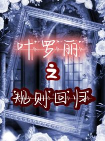 葉羅麗之規(guī)則回歸