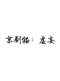 京剧猫：虚妄