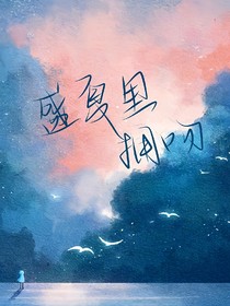 盛夏里擁吻