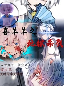 喜羊羊之地獄殺戮