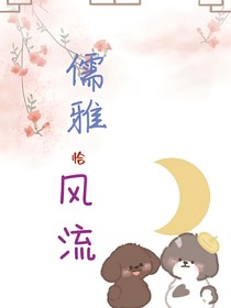儒雅恰风流