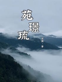 苑璟琉