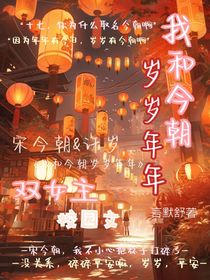 我和今朝岁岁年年