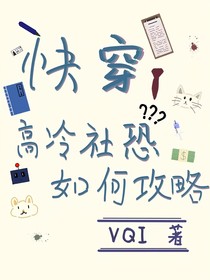 快穿：高冷社恐如何攻略？