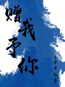赠我予你